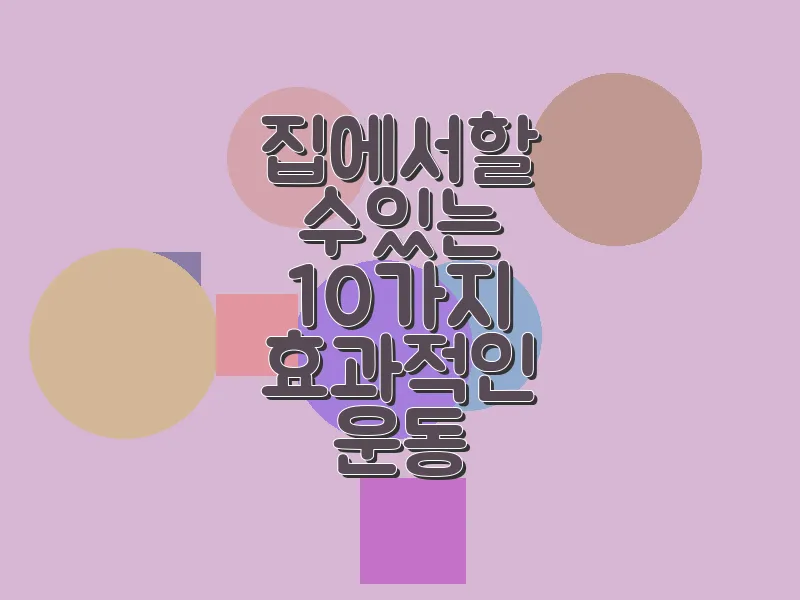 집에서 할 수 있는 10가지 효과적인 운동