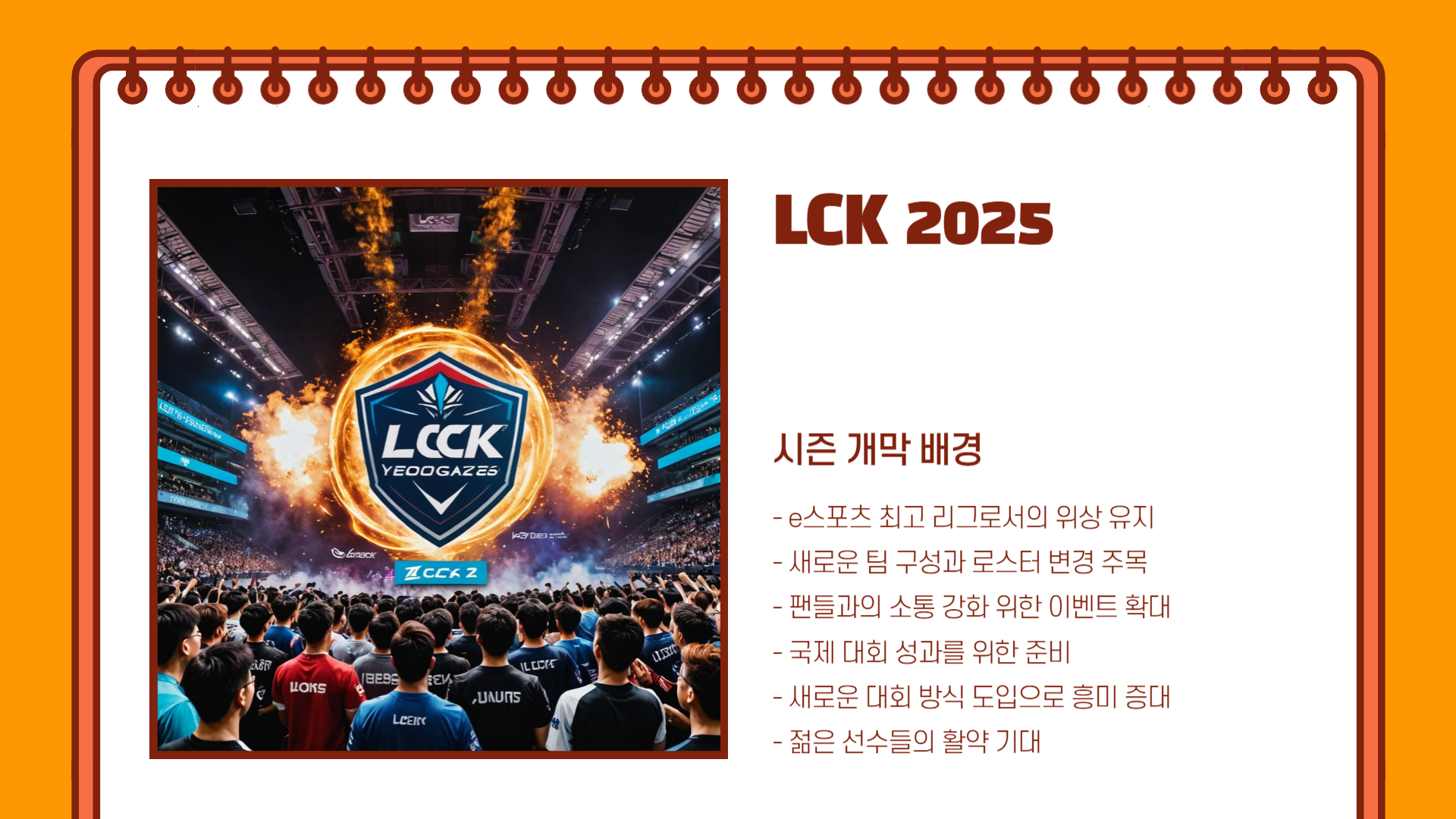 LCK 2025 시즌 개막 주요 일정과 관전 포인트