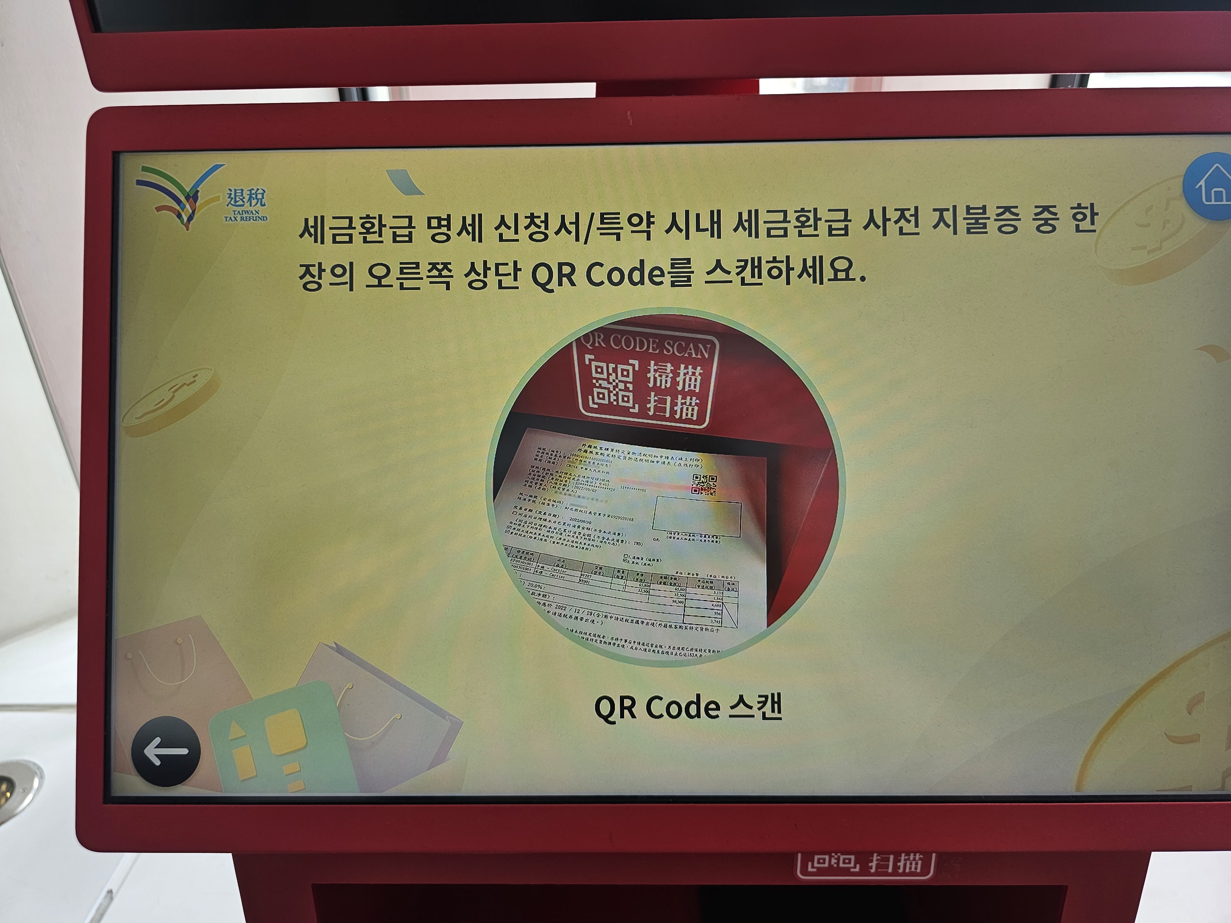 텍스리펀 키오스크 QR 코드 스캔