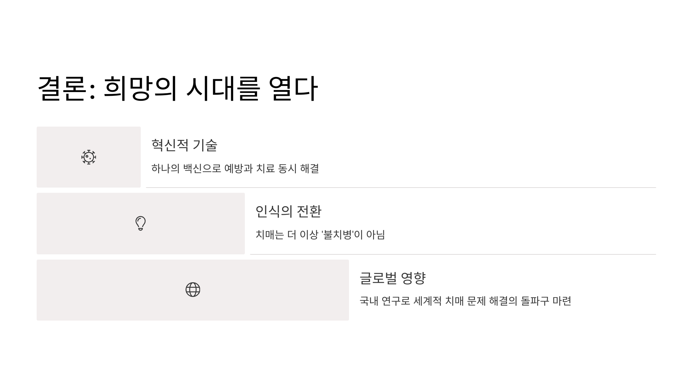 차세대 알츠하이머 치매 백신 국내 최초 개발 효과는?