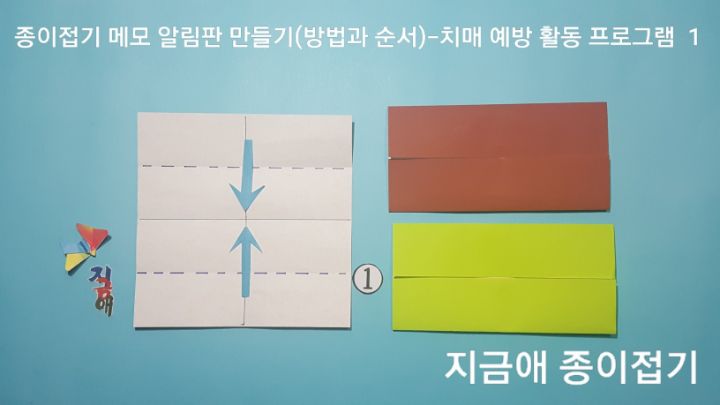 색종이를 접을 때 가로의 선을 먼저 접어줍니다.