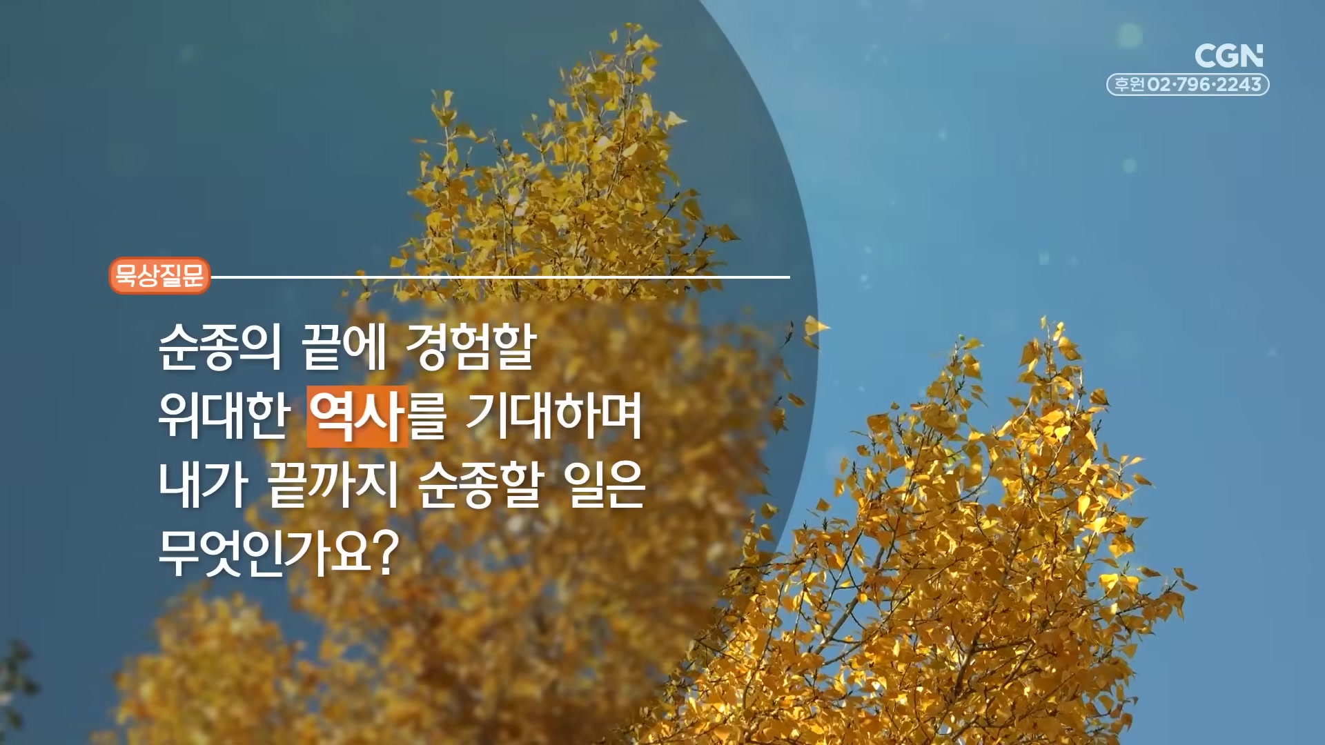 순종의 끝에 경험할 위대한 역사를 기대하며 내가 끝까지 순종할 일은 무엇인가요?