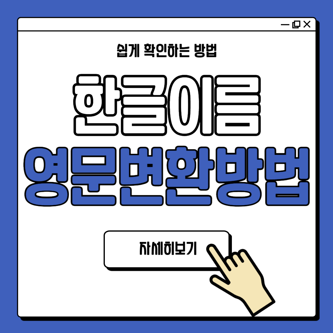 한글이름 영문변환 영문표기 방법