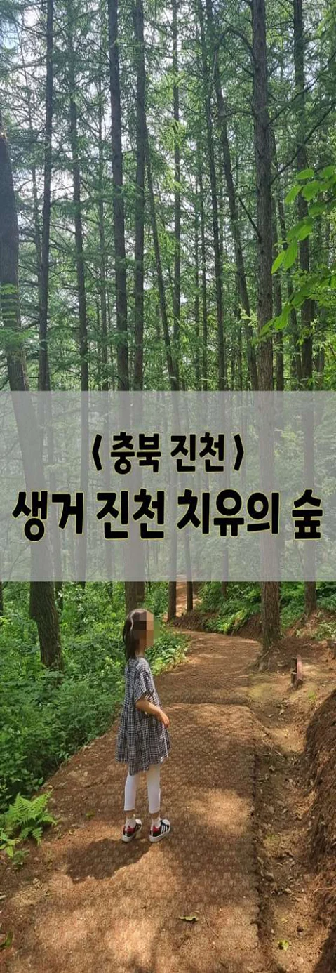 생거진천 치유의 숲