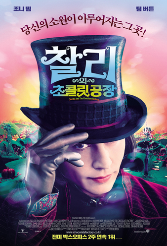 찰리와 초콜릿공장 영화 포스터