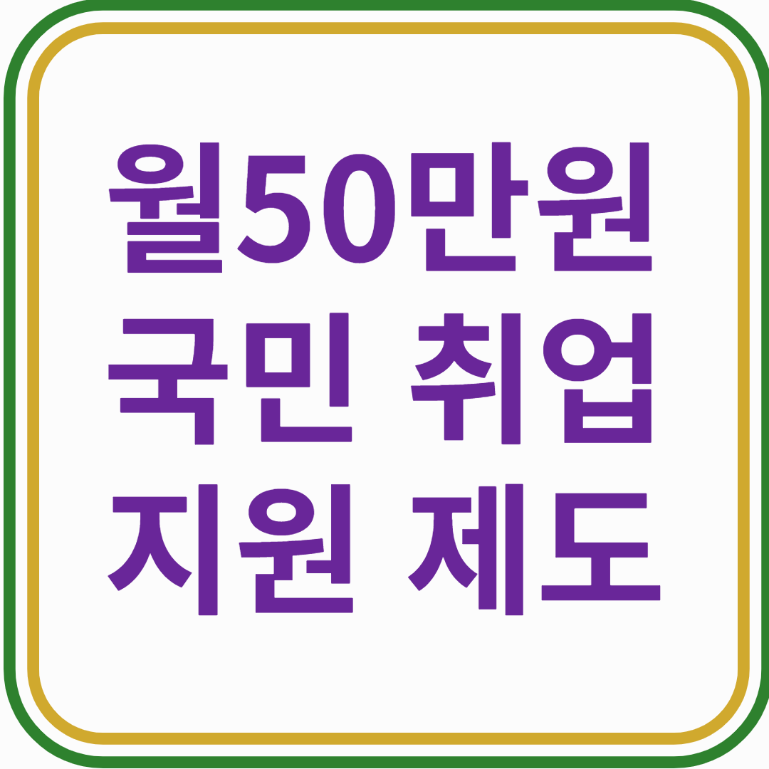 월 최대 50만원 받는 국민취업지원제도! 온라인으로 5분만에 신청하는 법 총정리