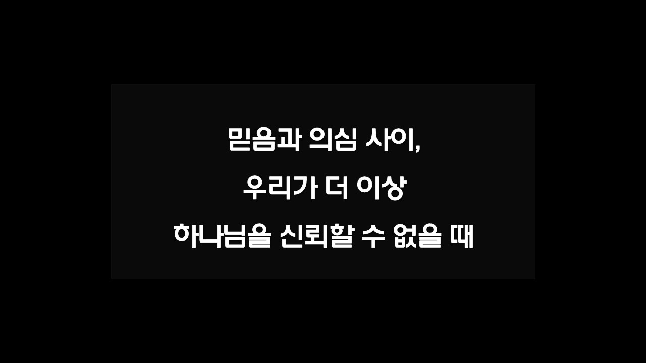 믿음과 의심 사이, 우리가 더 이상 하나님을 신뢰할 수 없을 때 잠언 3:5-6