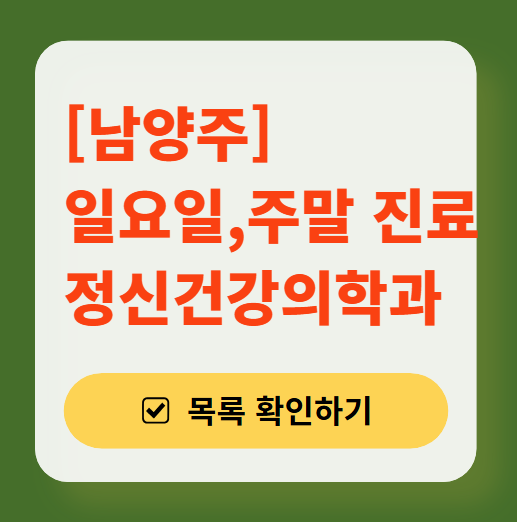 남양주 주말 일요일 진료 정신과(정신건강의학과) 추천 리스트 ❘ 토요일, 공휴일 문 여는 병원 목록