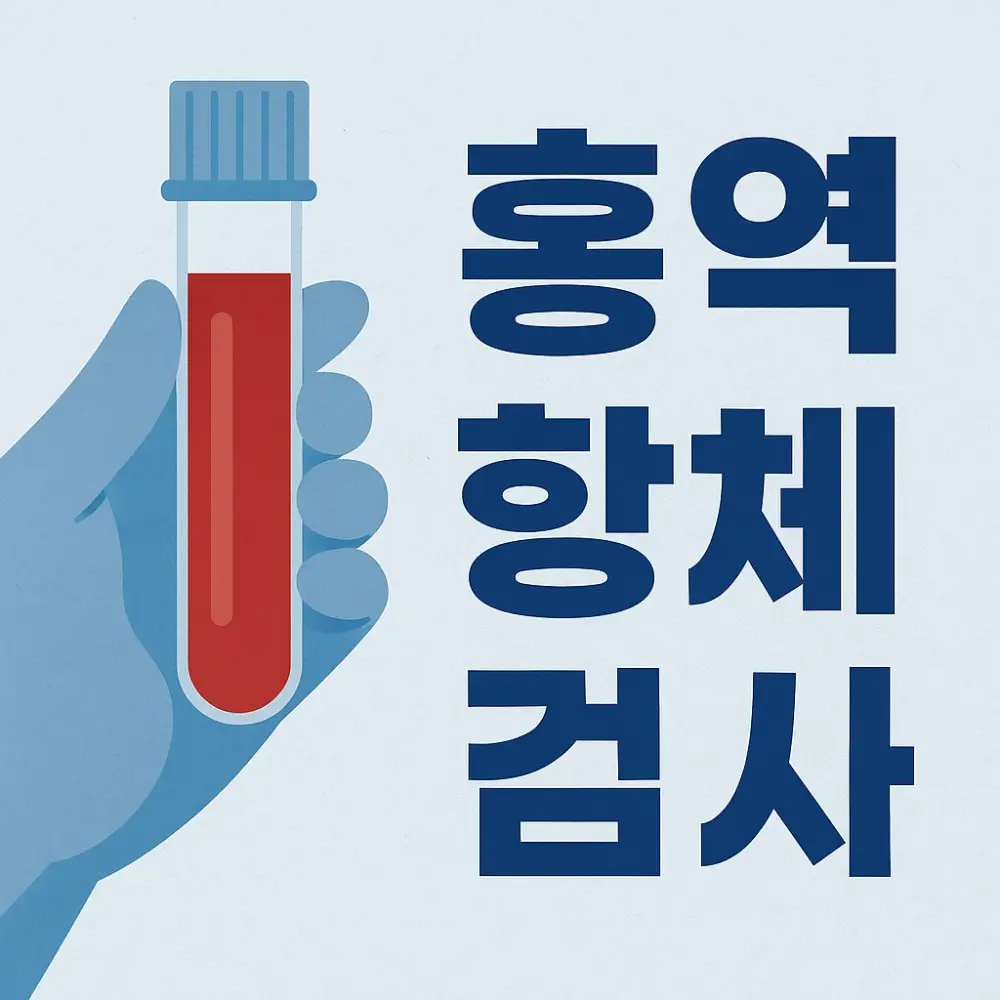 홍역 항체 검사