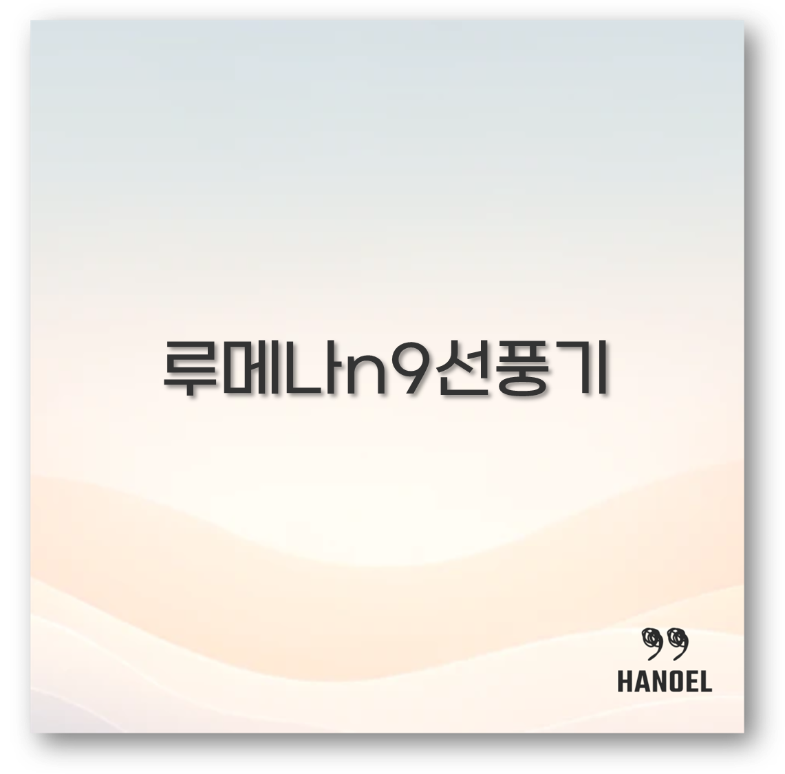 루메나n9선풍기