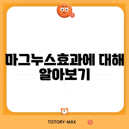 마그누스효과에 대해 알아보기