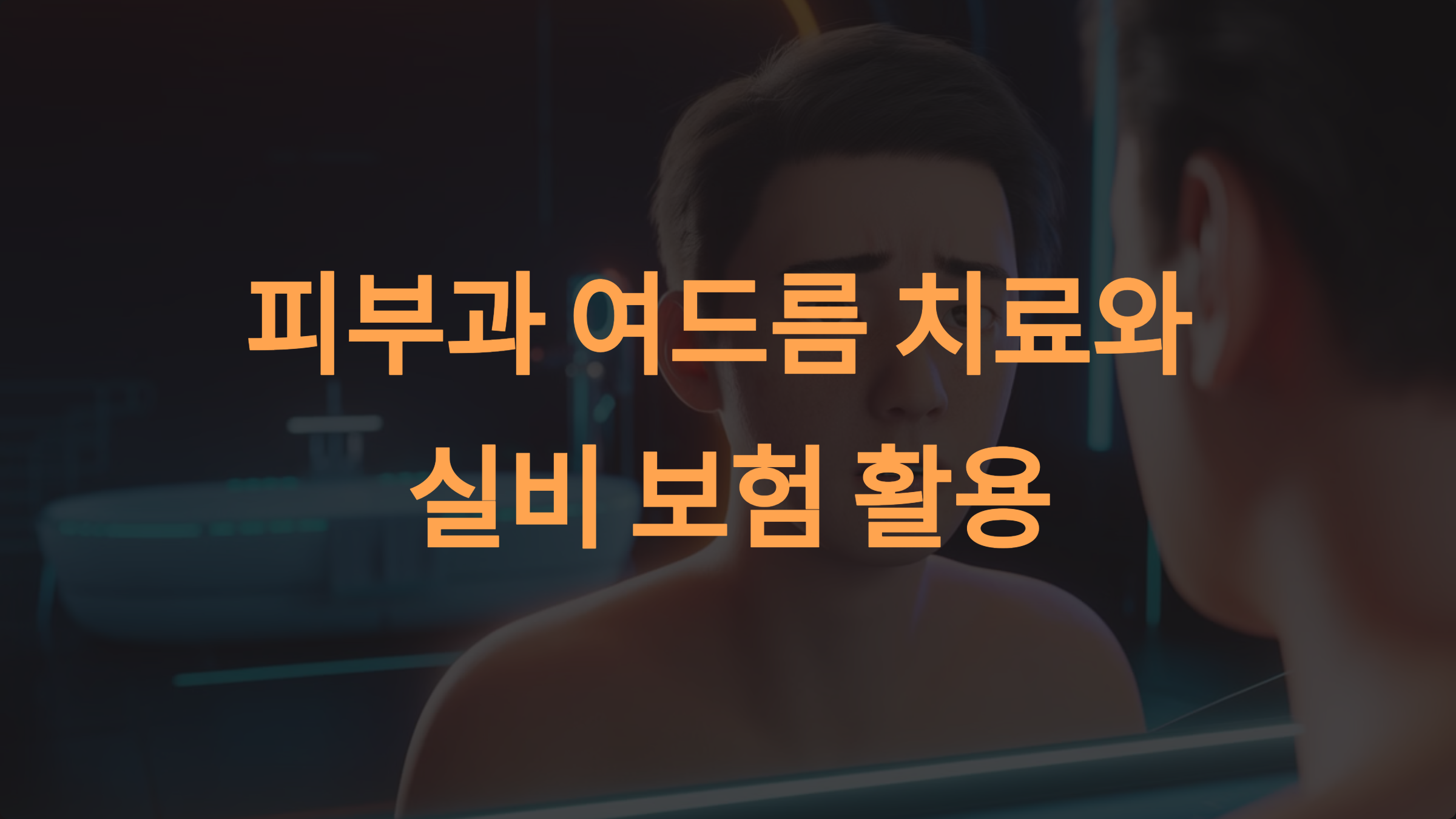피부과 여드름 치료와 실비 보험 부담 줄이는 방법
