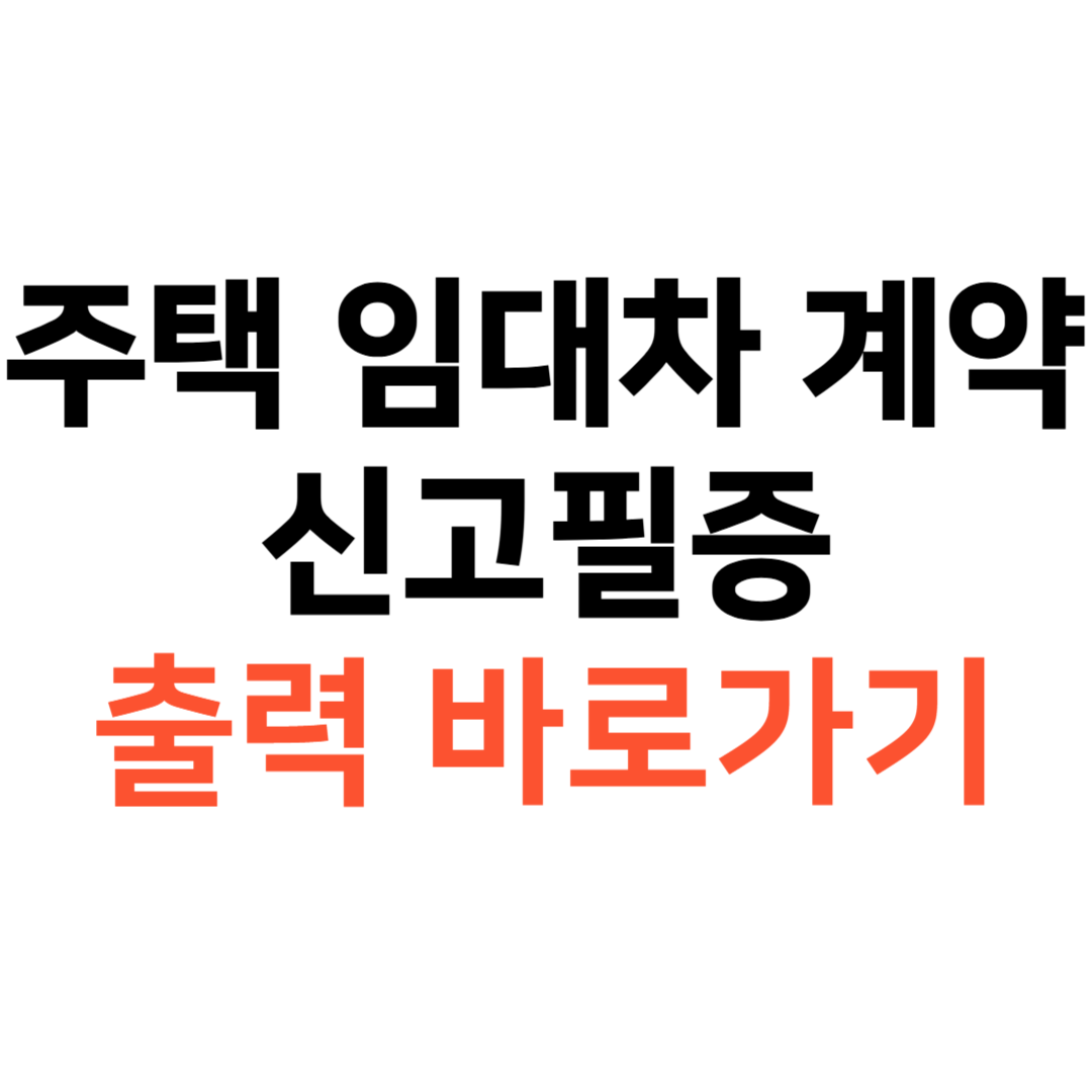 주택임대차계약신고필증 출력방법
