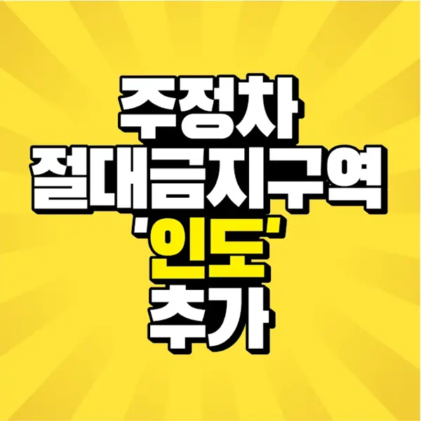 썸네일-주정차-절대금지구역-인도-추구-문구