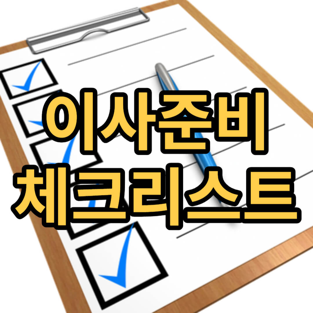이사준비 체크리스트