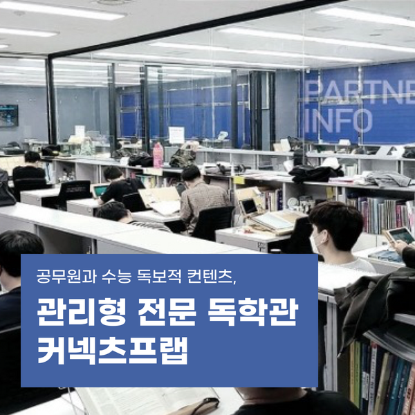 관리형-전문-독학관-커넥츠프랩