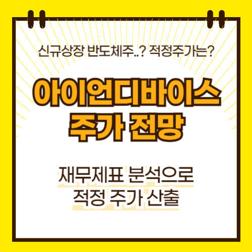 아이언디바이스 주가 전망