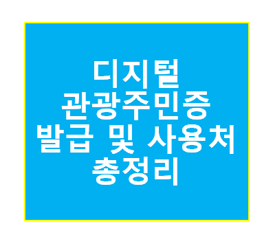 디지털 관광주민증 발급