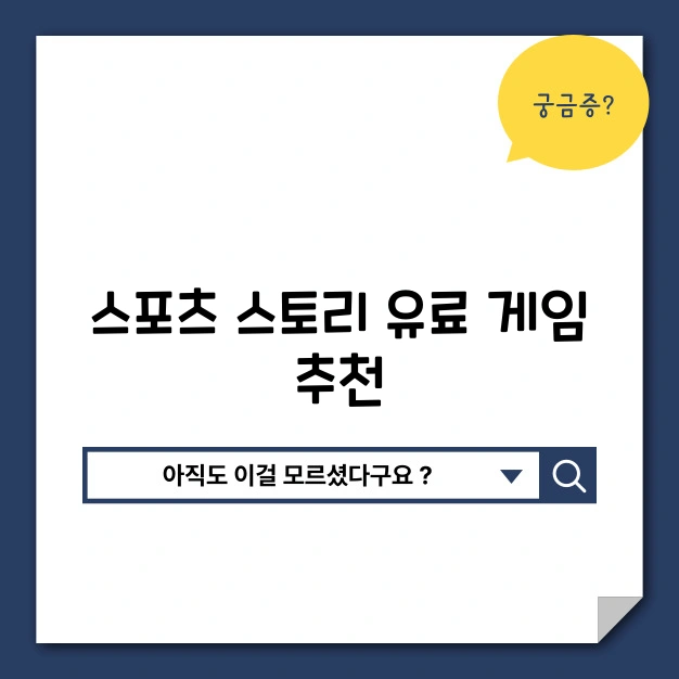 스포츠 스토리 유료 게임 추천 리뷰