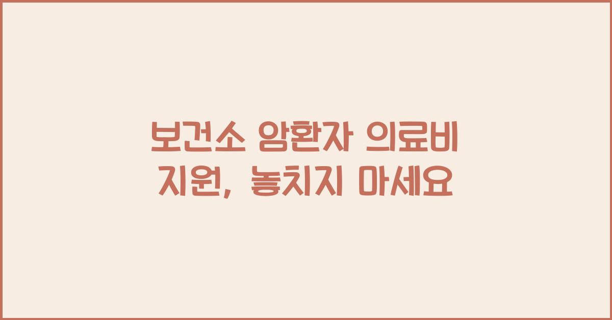 보건소 암환자 의료비 지원