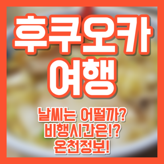 후쿠오카 여행, 날씨, 비행시간, 온천정보!