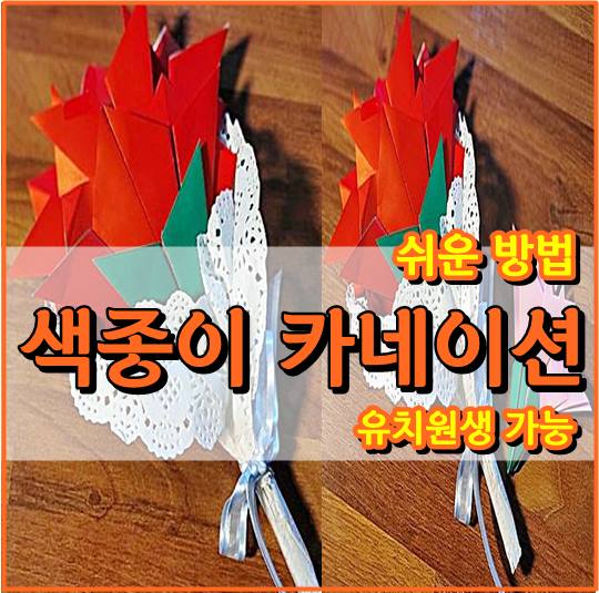색종이 카네이션 접기 - 쉬운방법 썸네일