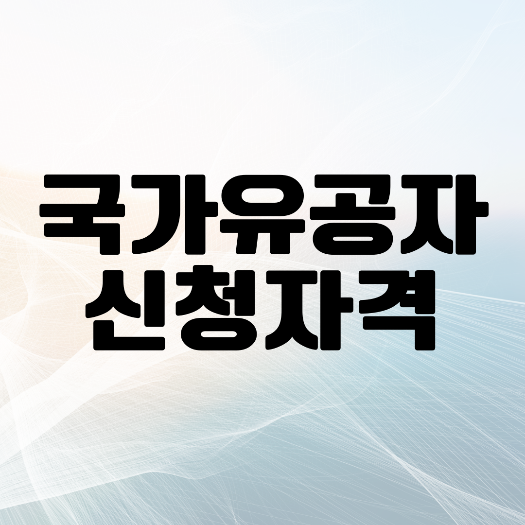 국가유공자 신청자격