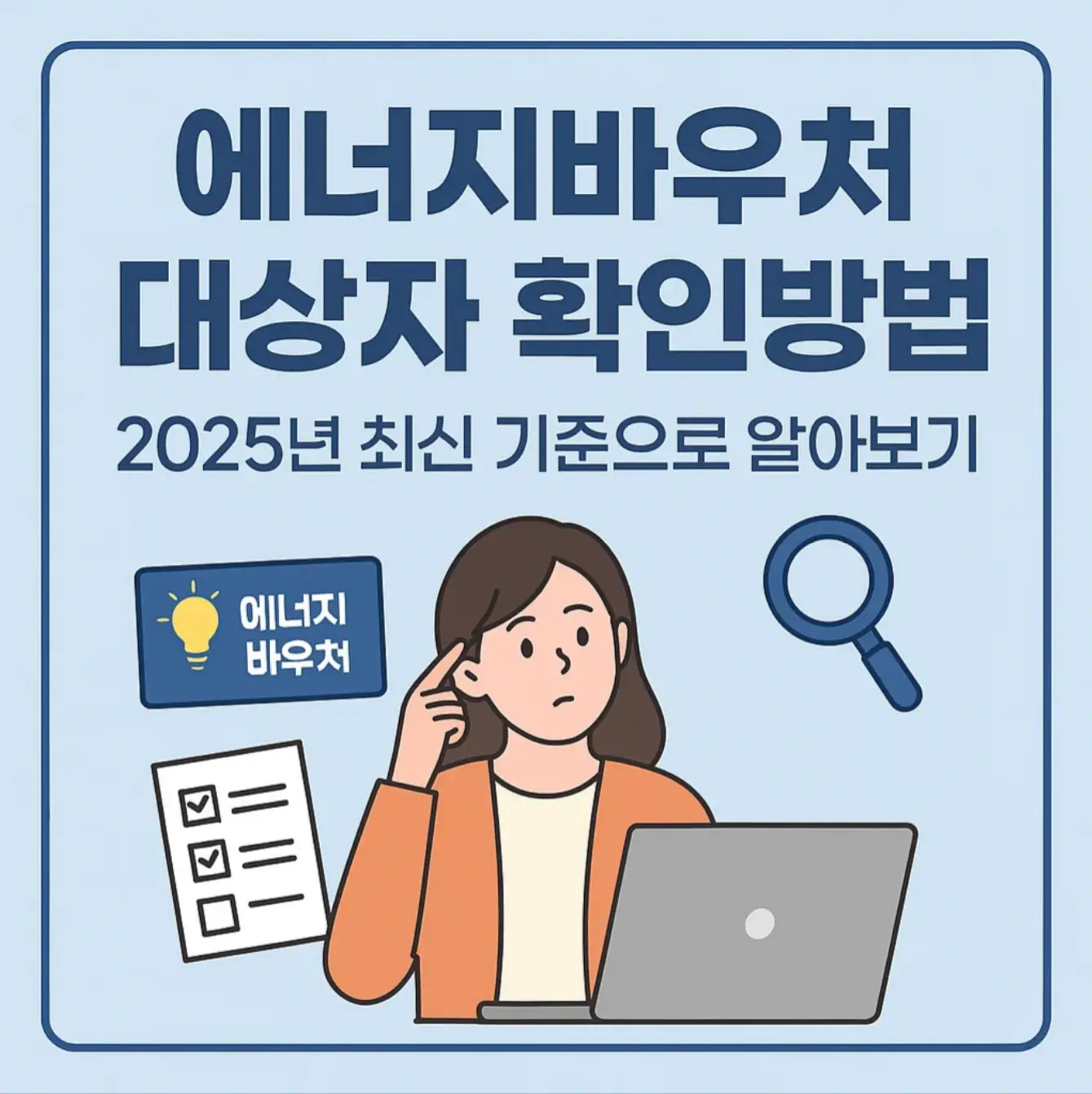 에너지바우처 대상자 확인방법, 2025년 최신 기준 총정리