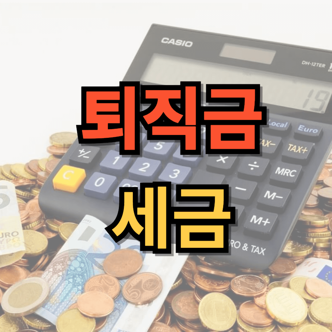 퇴직금 세금