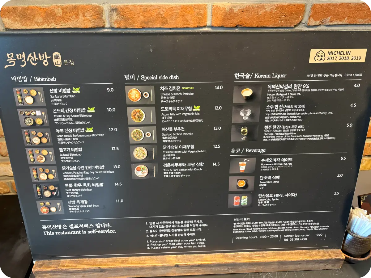 목멱산방 메뉴판