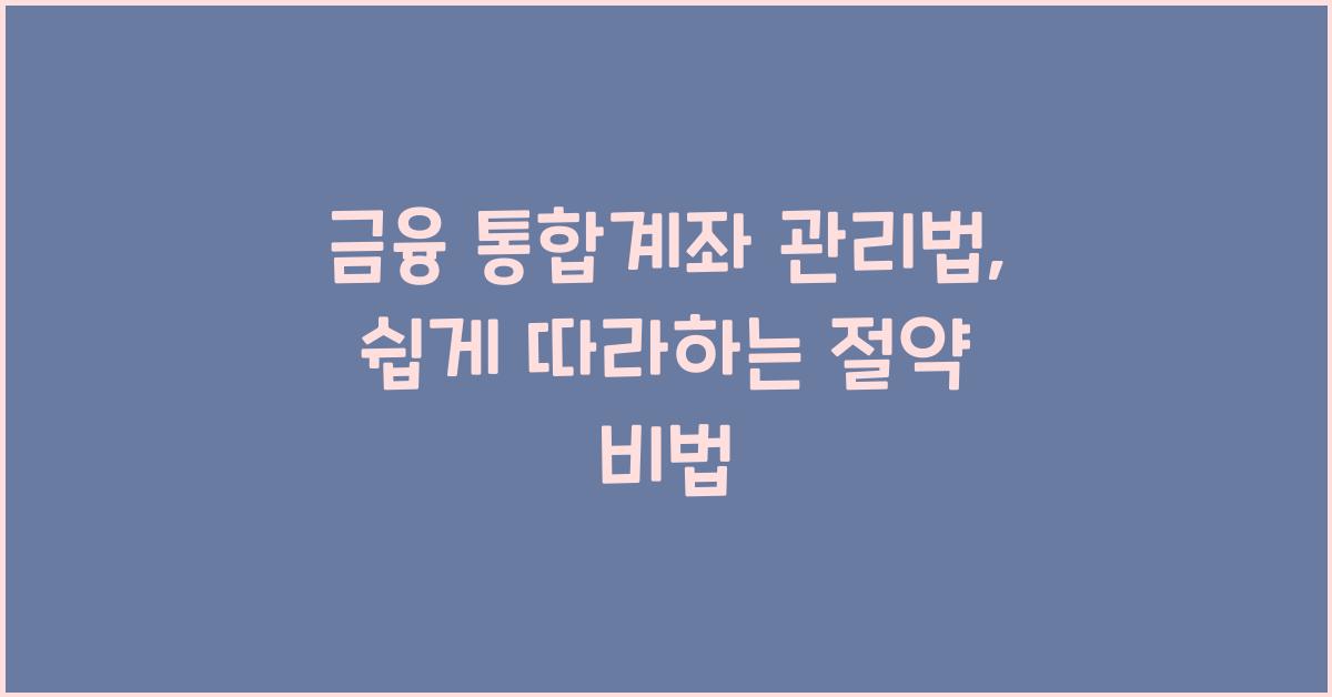금융 통합계좌 관리법