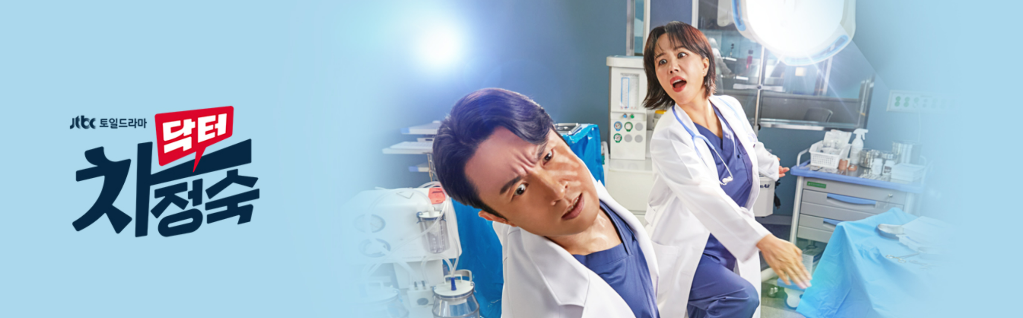 jtbc 닥터차정숙