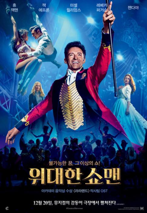 영화 '위대한 쇼맨' 포스터 사진