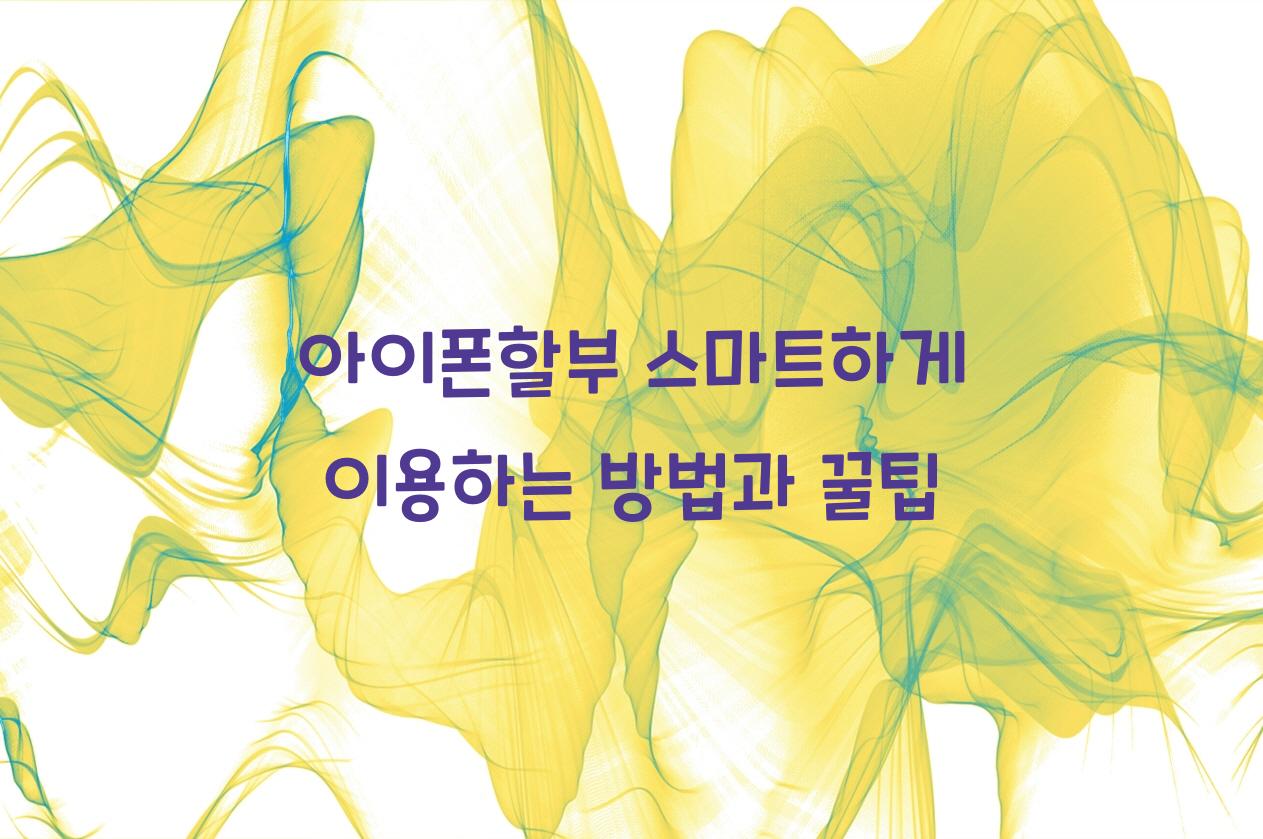 아이폰할부