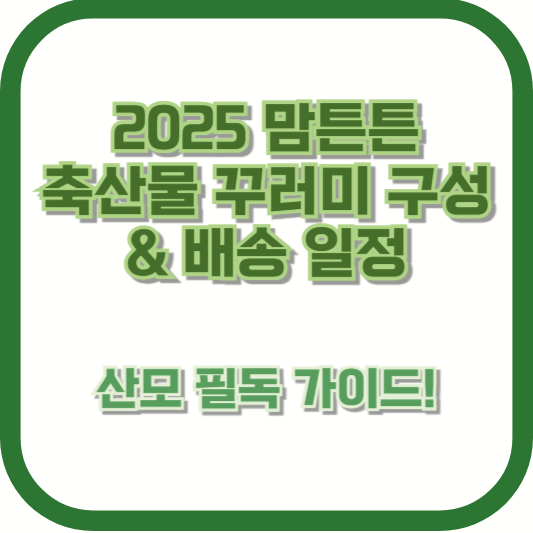 2025 맘튼튼 축산물 꾸러미 구성 &amp; 배송 일정 ❘ 산모 필독 가이드!