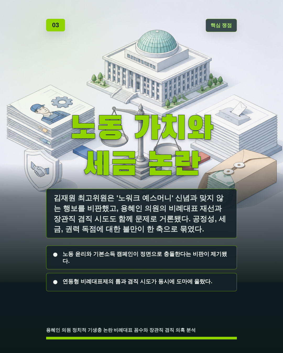 노동 가치와 세금 논란