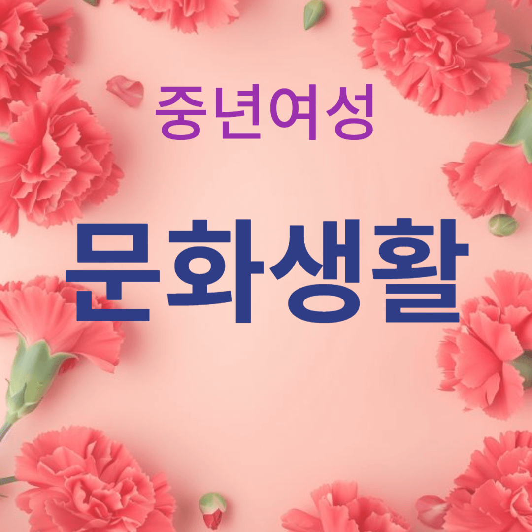 50대 여성의 삶을 풍요롭게 만드는 문화생활 팁