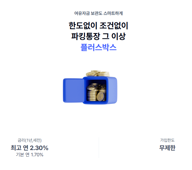 남는 돈&amp;#44; 파킹은 기본! 플러스박스