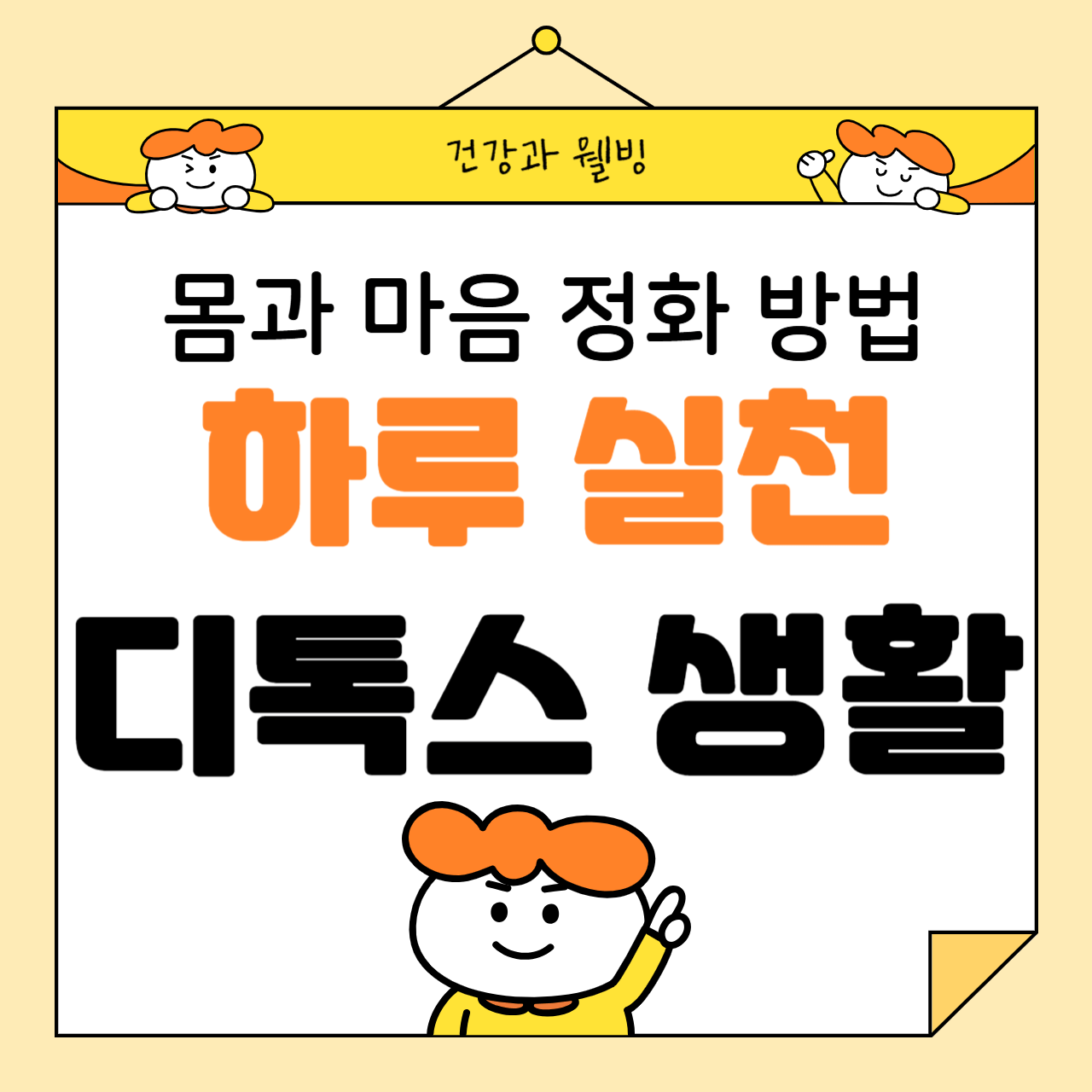 하루 동안 실천하는 디톡스 생활법: 몸과 마음을 깨끗하게 정화하는 방법