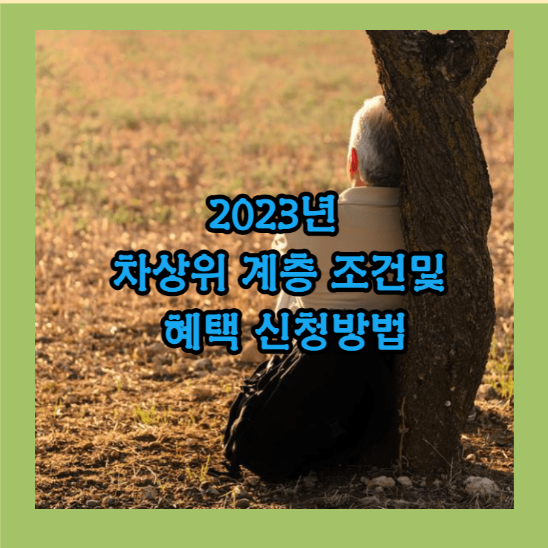차상위계층 혜택