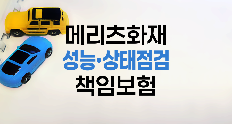 메리츠화재 성능&middot;상태점검 책임보험의 실제 보상 범위
