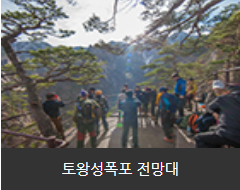 토왕성폭포 전망대