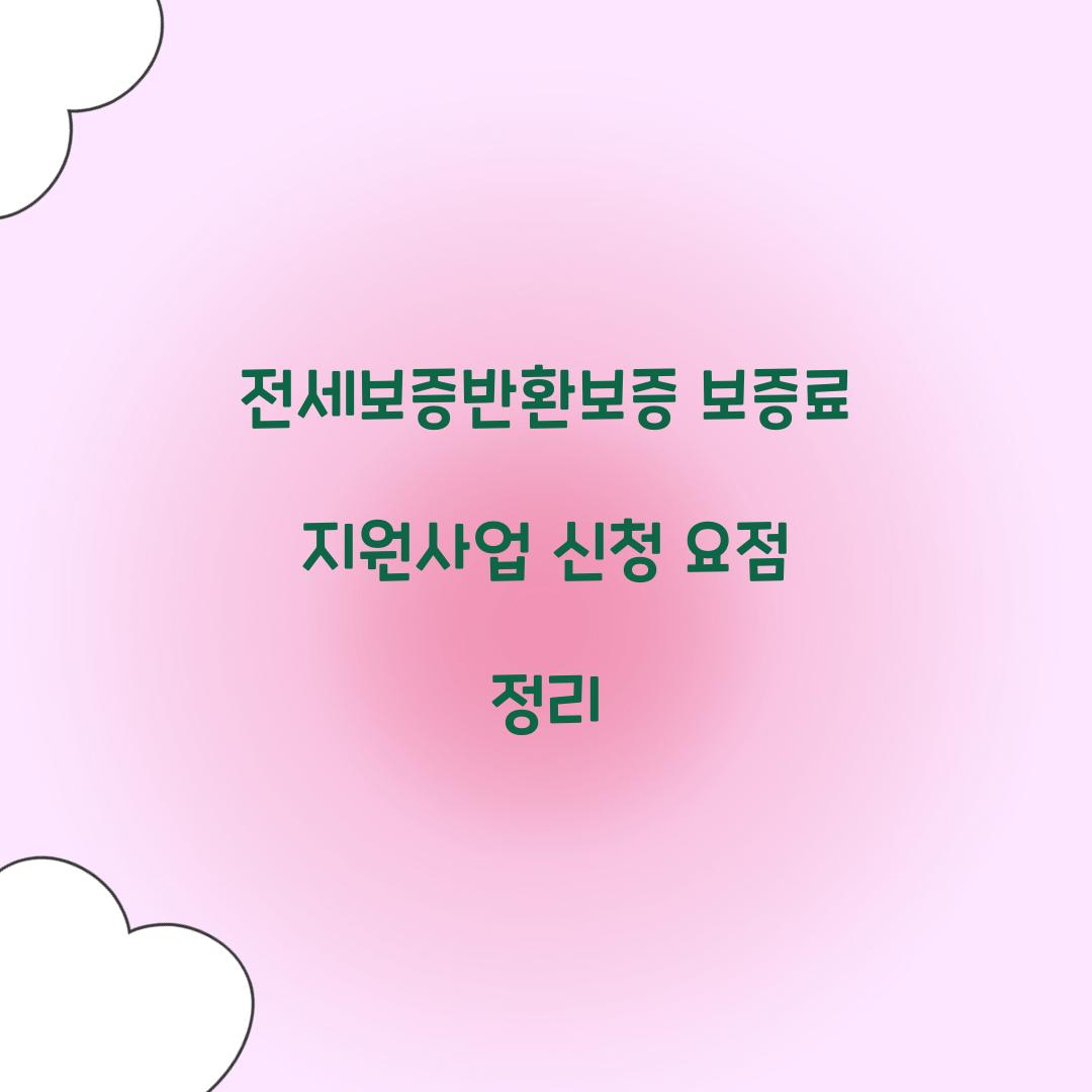 전세보증반환보증 보증료 지원사업