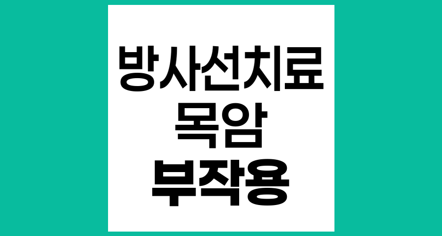 목 방사선치료의 부작용과 회복 과정 이해하기
