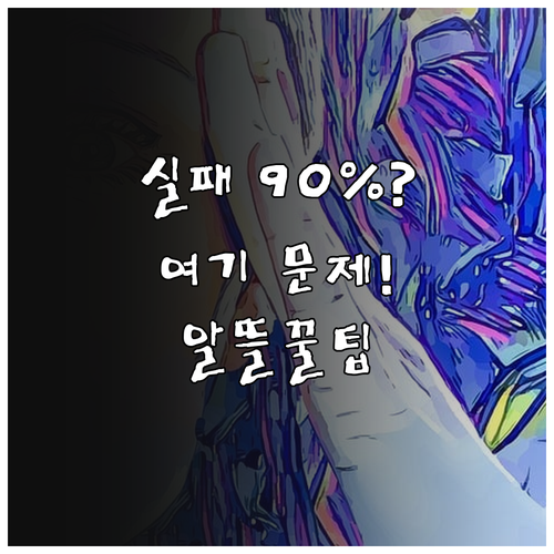 번호이동 실패 90%는 여기 문제, ..