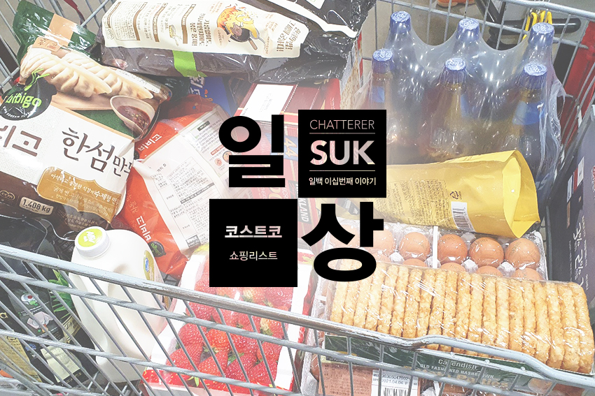 코스트코쇼핑리스트2nd-1