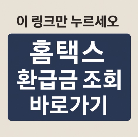 홈텍스환급금조회