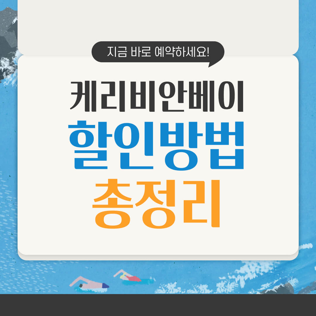 케리비안베이 할인방법