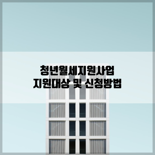 청년월세지원사업 지원대상 및 신청방법 안내