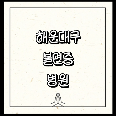 부산 해운대구 불면증 정신과